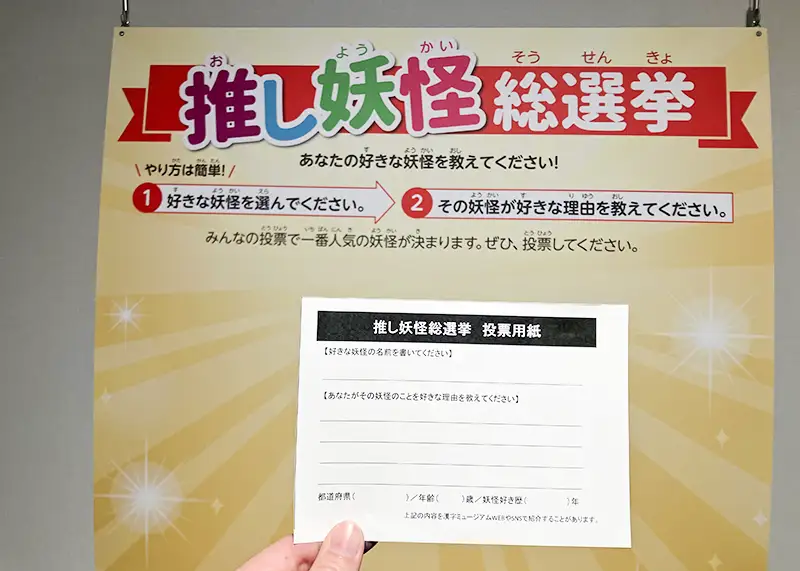 推し妖怪総選挙