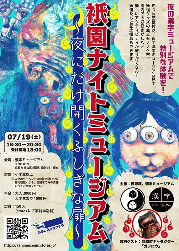 祇園ナイトミュージアム ～夜にだけ開くふしぎな扉～
