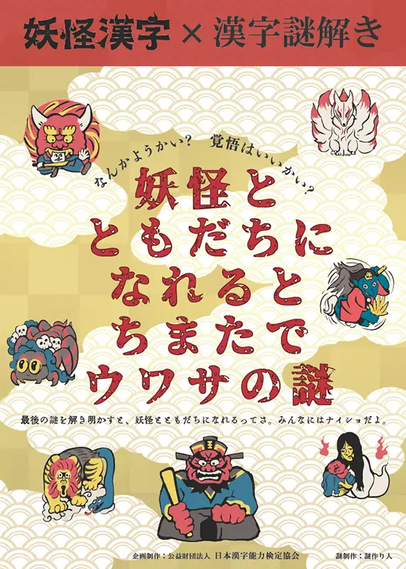 ＜漢字謎解き＞妖怪とともだちなれると ちまたでウワサの謎