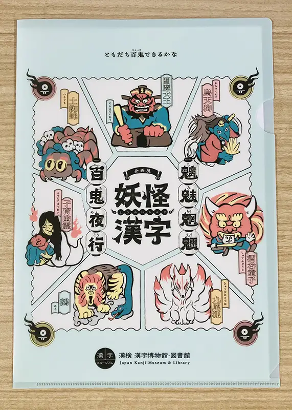 妖怪漢字クリアファイル