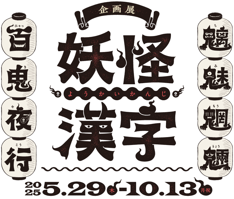 妖怪漢字 魑魅魍魎 百鬼夜行
